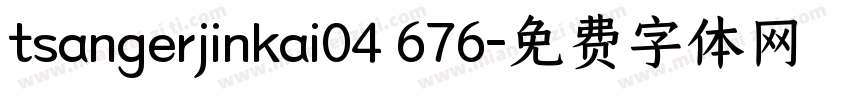 tsangerjinkai04 676字体转换